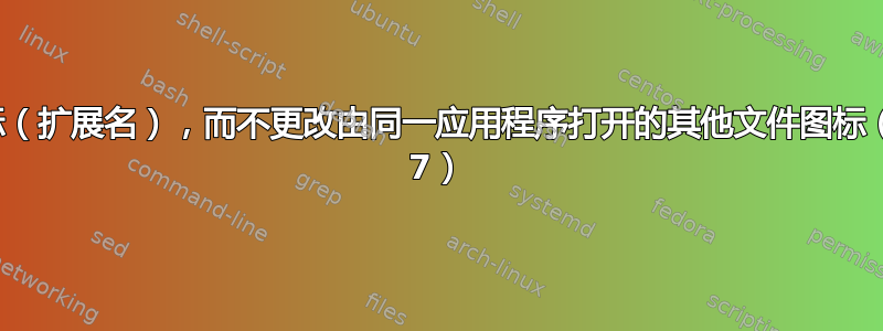 更改文件图标（扩展名），而不更改由同一应用程序打开的其他文件图标（Windows 7）