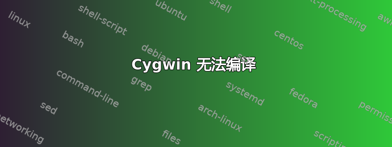 Cygwin 无法编译