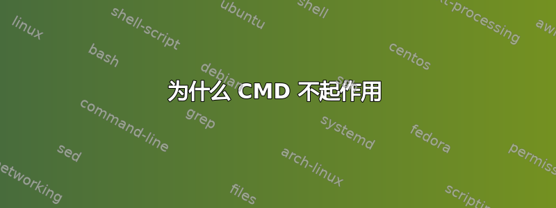 为什么 CMD 不起作用