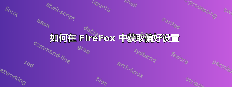 如何在 FireFox 中获取偏好设置