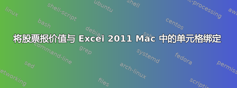 将股票报价值与 Excel 2011 Mac 中的单元格绑定