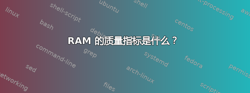 RAM 的质量指标是什么？