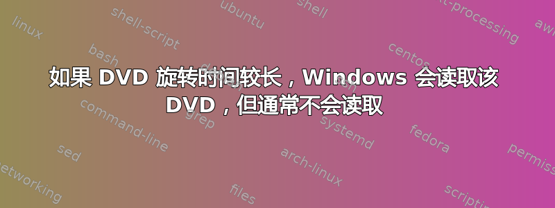 如果 DVD 旋转时间较长，Windows 会读取该 DVD，但通常不会读取