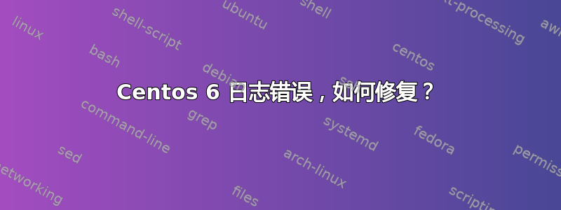 Centos 6 日志错误，如何修复？