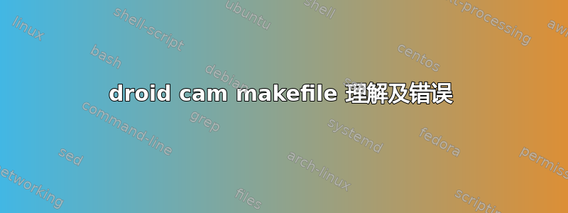 droid cam makefile 理解及错误