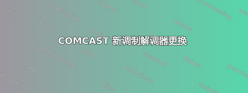 COMCAST 新调制解调器更换