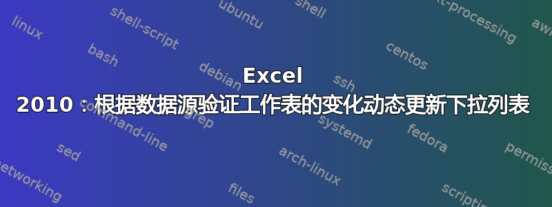 Excel 2010：根据数据源验证工作表的变化动态更新下拉列表