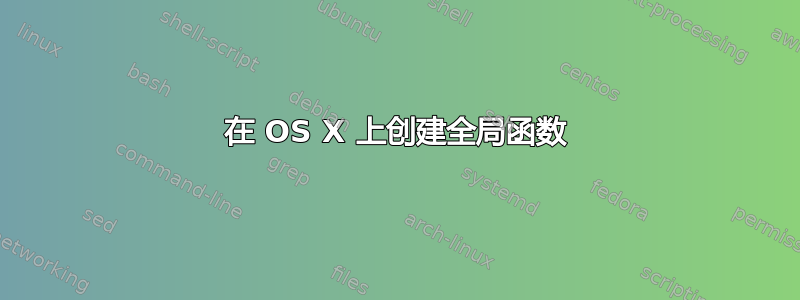 在 OS X 上创建全局函数