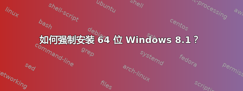 如何强制安装 64 位 Windows 8.1？