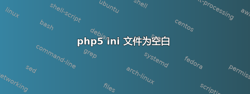 php5 ini 文件为空白