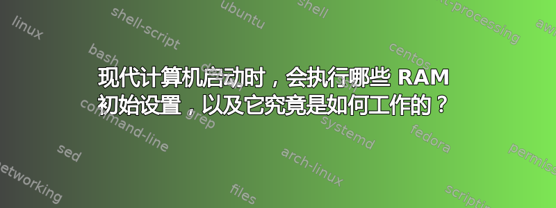 现代计算机启动时，会执行哪些 RAM 初始设置，以及它究竟是如何工作的？