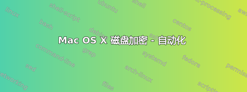 Mac OS X 磁盘加密 - 自动化