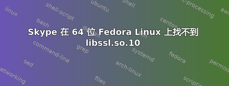 Skype 在 64 位 Fedora Linux 上找不到 libssl.so.10