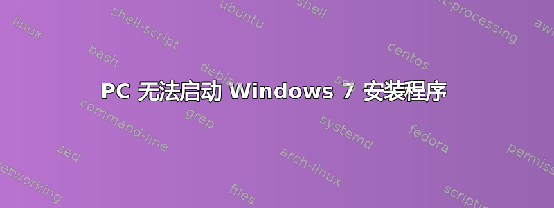 PC 无法启动 Windows 7 安装程序