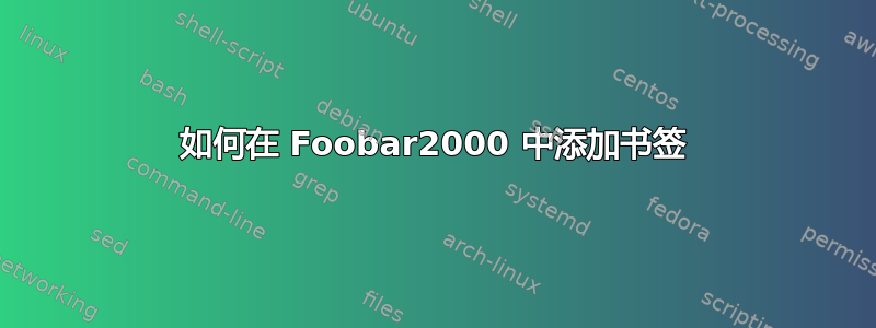 如何在 Foobar2000 中添加书签