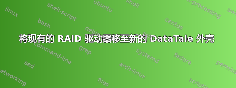 将现有的 RAID 驱动器移至新的 DataTale 外壳