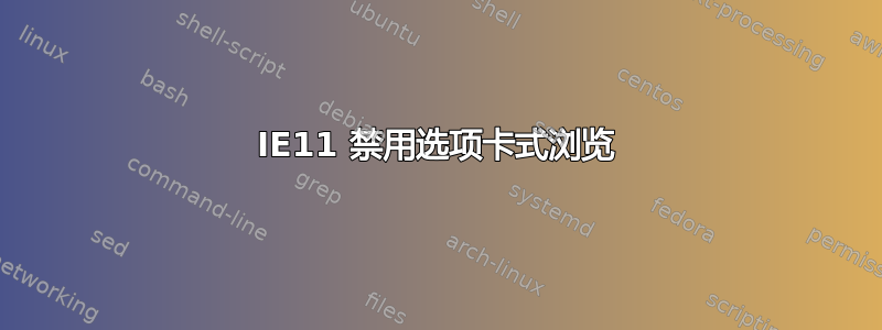 IE11 禁用选项卡式浏览