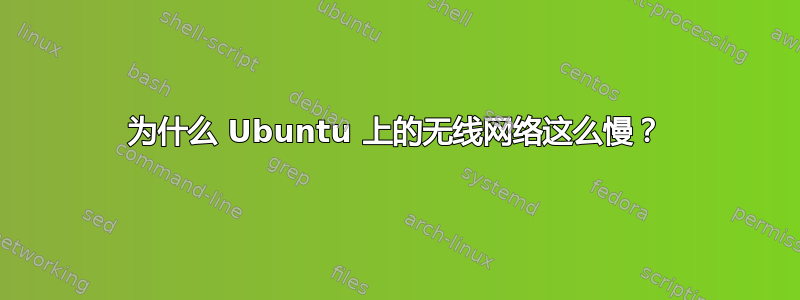 为什么 Ubuntu 上的无线网络这么慢？