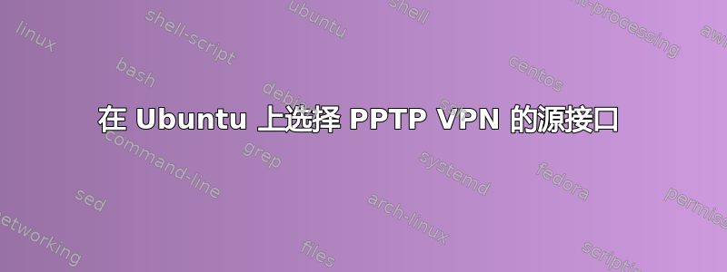 在 Ubuntu 上选择 PPTP VPN 的源接口