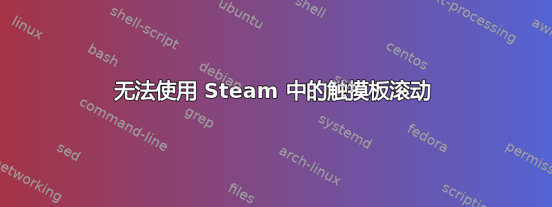 无法使用 Steam 中的触摸板滚动