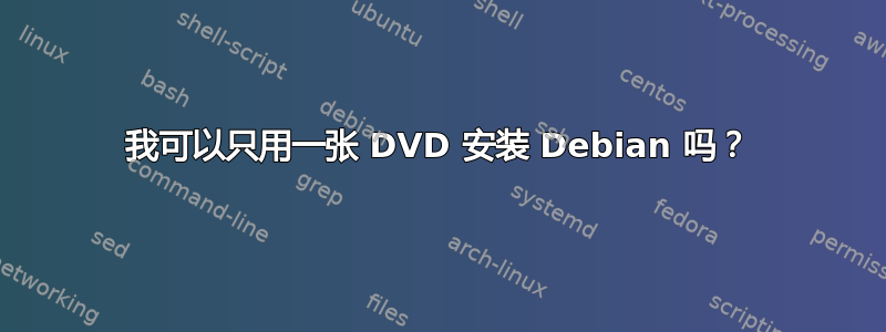 我可以只用一张 DVD 安装 Debian 吗？