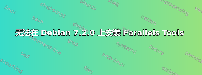 无法在 Debian 7.2.0 上安装 Parallels Tools