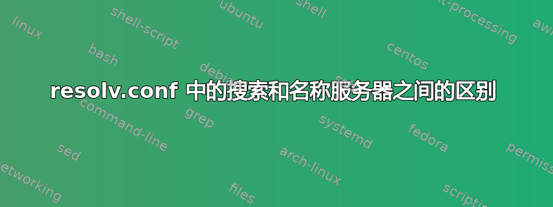 resolv.conf 中的搜索和名称服务器之间的区别