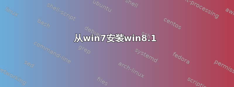 从win7安装win8.1