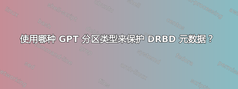 使用哪种 GPT 分区类型来保护 DRBD 元数据？