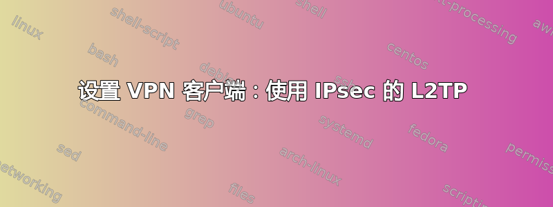 设置 VPN 客户端：使用 IPsec 的 L2TP