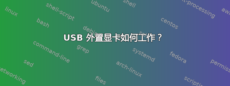 USB 外置显卡如何工作？