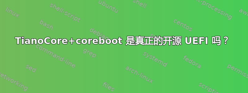 TianoCore+coreboot 是真正的开源 UEFI 吗？