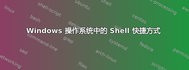 Windows 操作系统中的 Shell 快捷方式