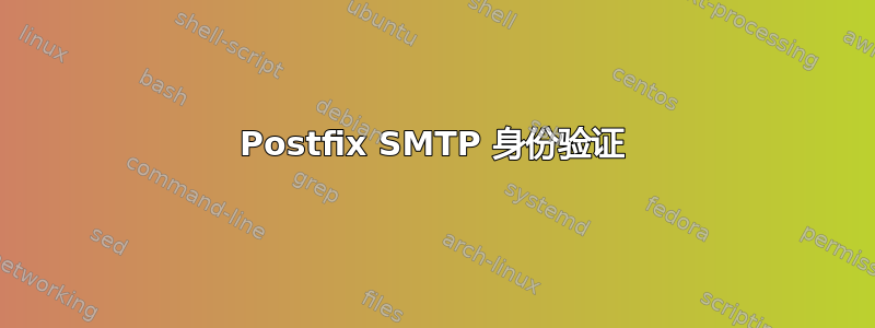 Postfix SMTP 身份验证