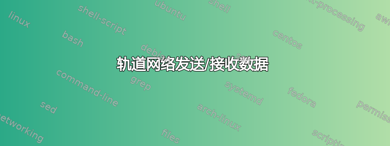 轨道网络发送/接收数据