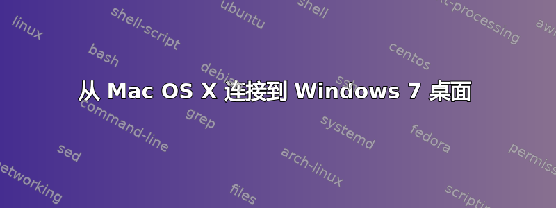 从 Mac OS X 连接到 Windows 7 桌面