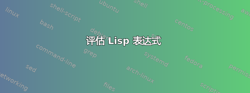 评估 Lisp 表达式