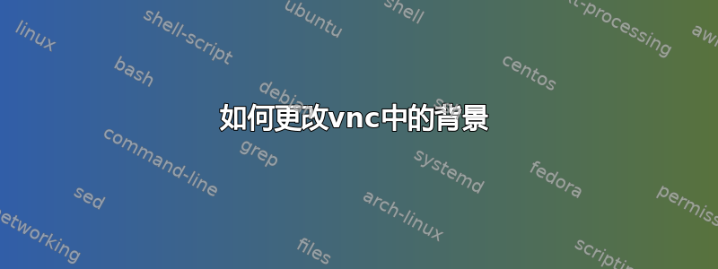 如何更改vnc中的背景