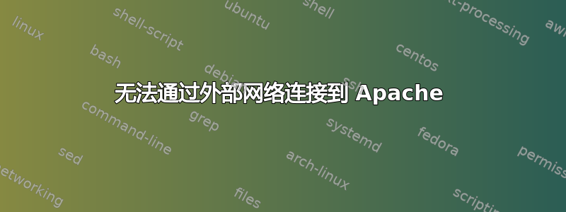 无法通过外部网络连接到 Apache