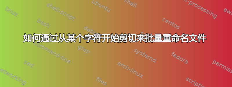 如何通过从某个字符开始剪切来批量重命名文件