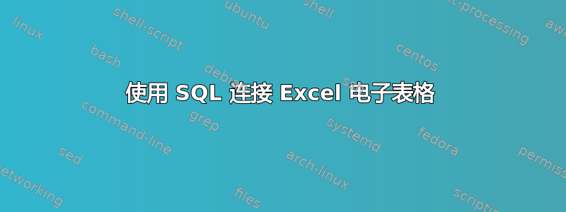 使用 SQL 连接 Excel 电子表格