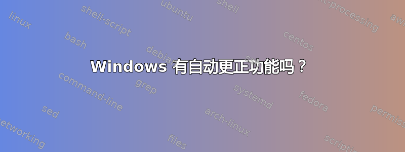 Windows 有自动更正功能吗？