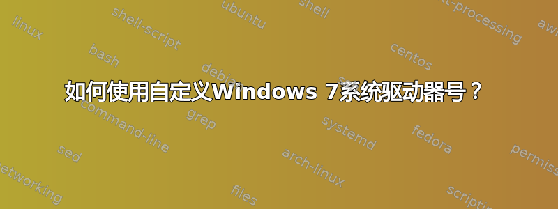 如何使用自定义Windows 7系统驱动器号？