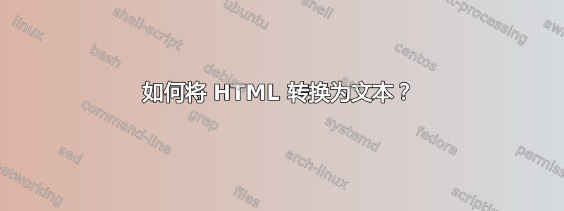 如何将 HTML 转换为文本？