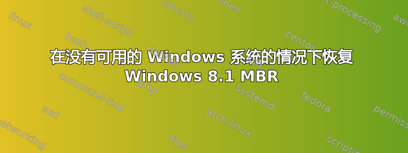 在没有可用的 Windows 系统的情况下恢复 Windows 8.1 MBR