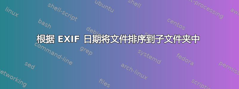 根据 EXIF 日期将文件排序到子文件夹中