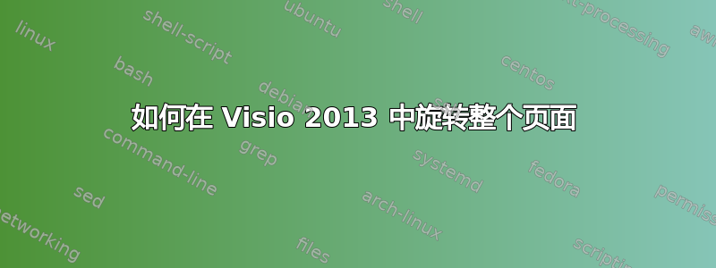 如何在 Visio 2013 中旋转整个页面