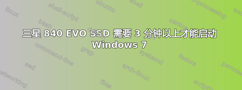 三星 840 EVO SSD 需要 3 分钟以上才能启动 Windows 7