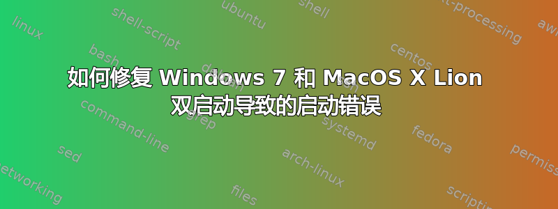 如何修复 Windows 7 和 MacOS X Lion 双启动导致的启动错误