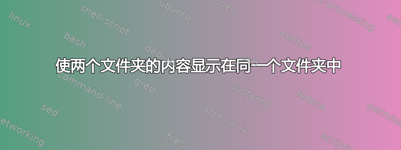 使两个文件夹的内容显示在同一个文件夹中